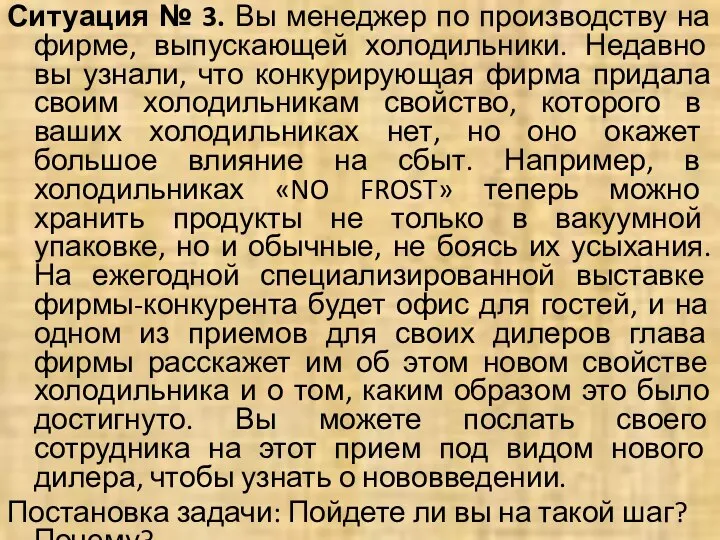 Ситуация № 3. Вы менеджер по производству на фирме, выпускающей холодильники.