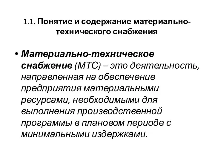 1.1. Понятие и содержание материально-технического снабжения Материально-техническое снабжение (МТС) – это