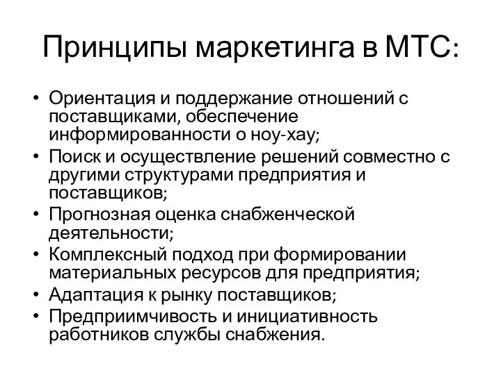 Принципы маркетинга в МТС: Ориентация и поддержание отношений с поставщиками, обеспечение