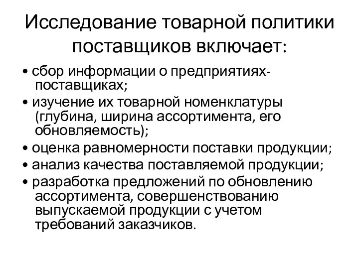 Исследование товарной политики поставщиков включает: • сбор информации о предприятиях-поставщиках; •