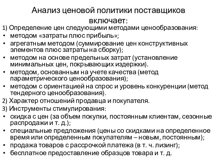 Анализ ценовой политики поставщиков включает: 1) Определение цен следующими методами ценообразования: