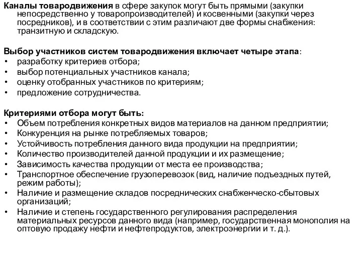 Каналы товародвижения в сфере закупок могут быть прямыми (закупки непосредственно у