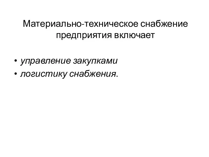 Материально-техническое снабжение предприятия включает управление закупками логистику снабжения.