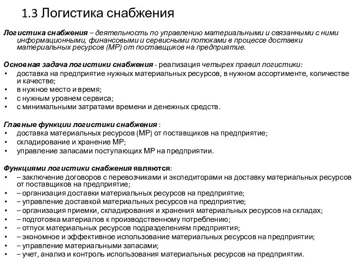 1.3 Логистика снабжения Логистика снабжения – деятельность по управлению материальными и