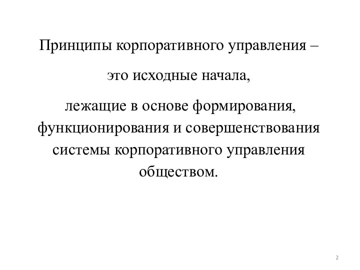 Принципы корпоративного управления – это исходные начала, лежащие в основе формирования,