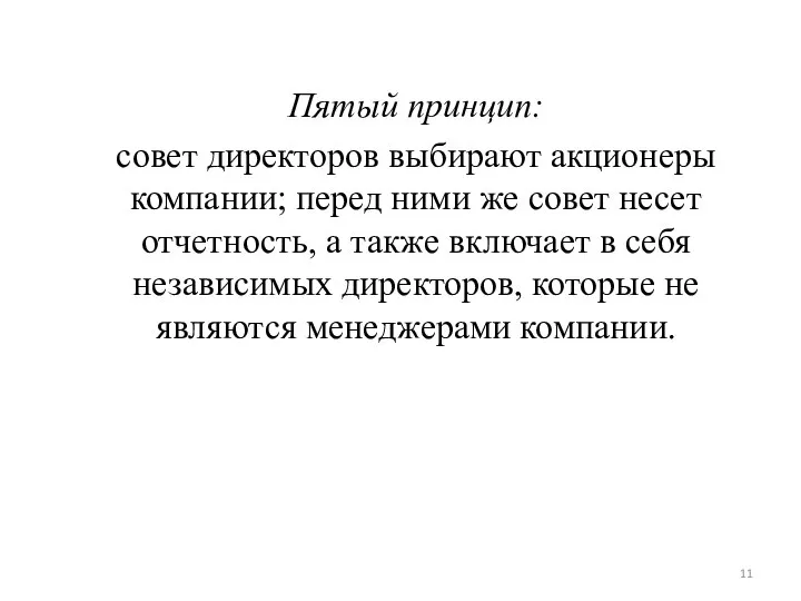 Пятый принцип: совет директоров выбирают акционеры компании; перед ними же совет