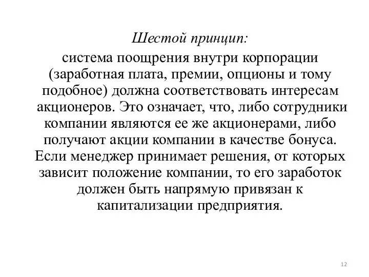 Шестой принцип: система поощрения внутри корпорации (заработная плата, премии, опционы и