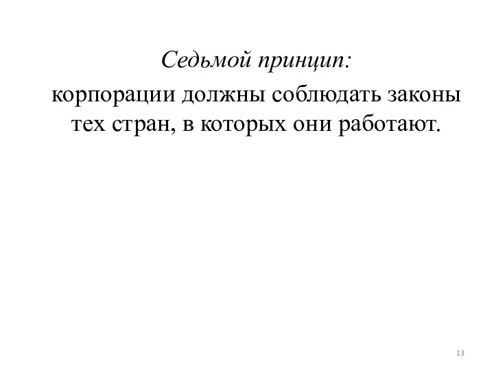 Седьмой принцип: корпорации должны соблюдать законы тех стран, в которых они работают.