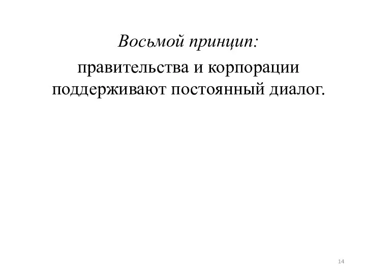 Восьмой принцип: правительства и корпорации поддерживают постоянный диалог.