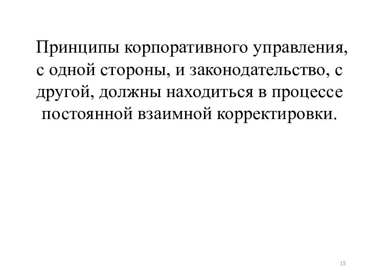 Принципы корпоративного управления, с одной стороны, и законодательство, с другой, должны