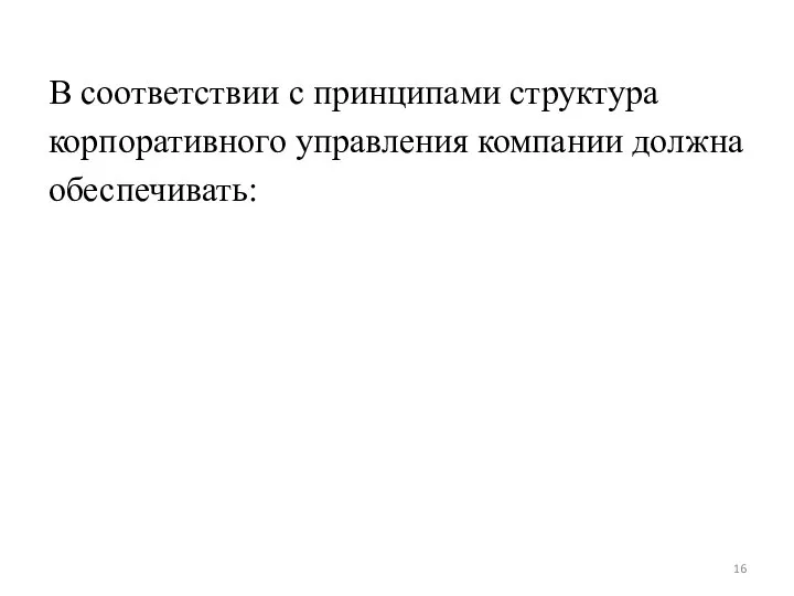 В соответствии с принципами структура корпоративного управления компании должна обеспечивать: