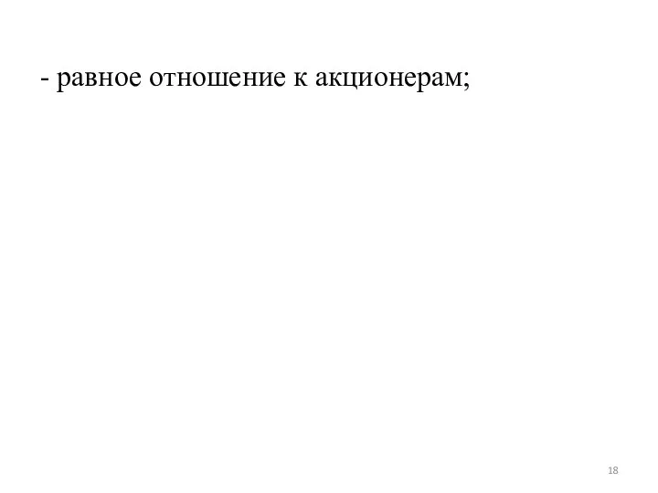 - равное отношение к акционерам;