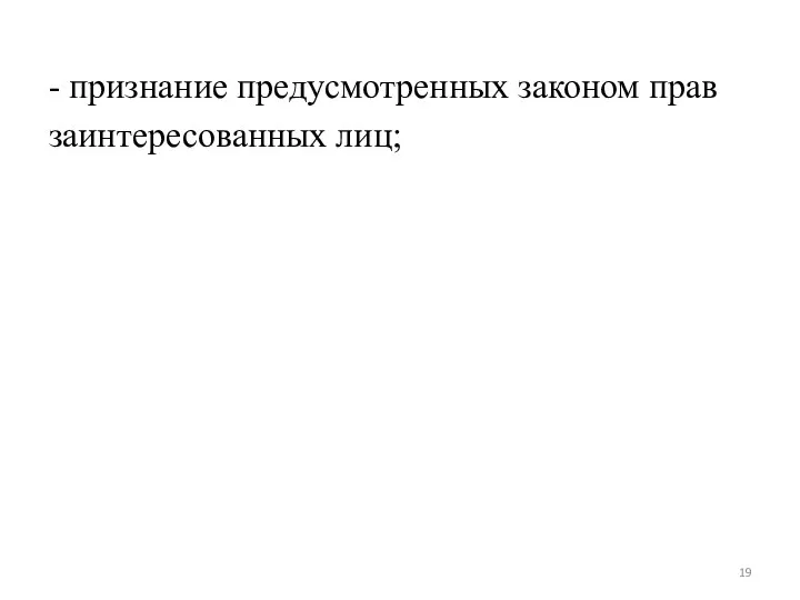 - признание предусмотренных законом прав заинтересованных лиц;