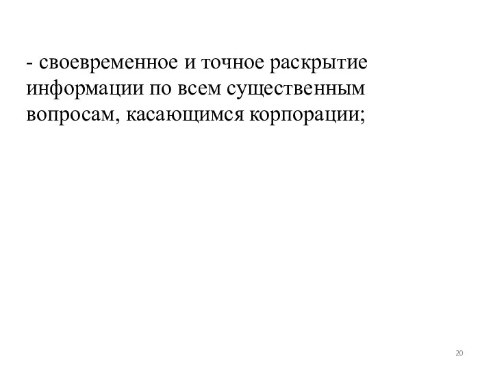 - своевременное и точное раскрытие информации по всем существенным вопросам, касающимся корпорации;