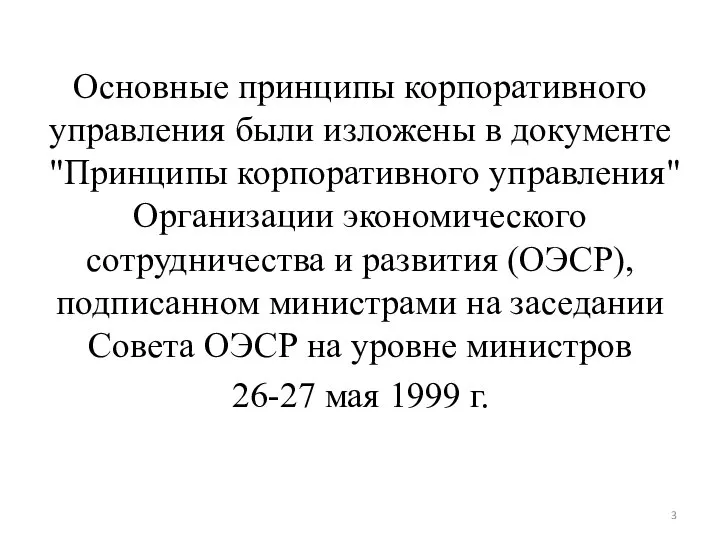 Основные принципы корпоративного управления были изложены в документе "Принципы корпоративного управления"