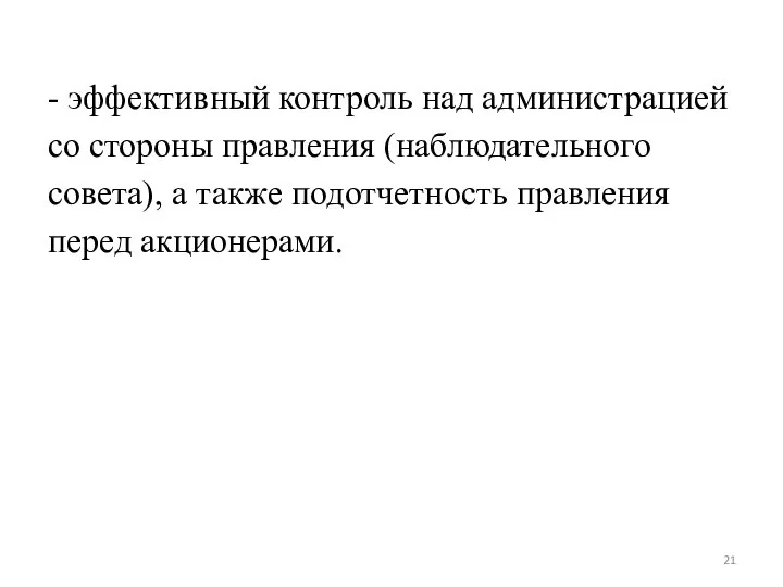 - эффективный контроль над администрацией со стороны правления (наблюдательного совета), а также подотчетность правления перед акционерами.