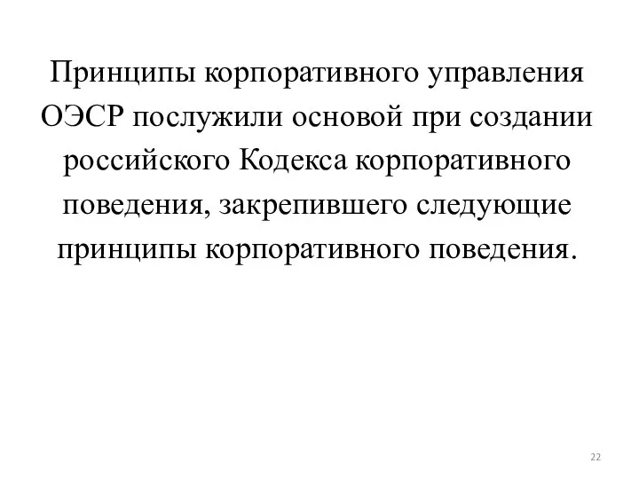 Принципы корпоративного управления ОЭСР послужили основой при создании российского Кодекса корпоративного