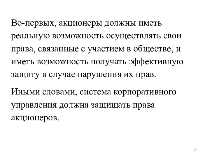 Во-первых, акционеры должны иметь реальную возможность осуществлять свои права, связанные с