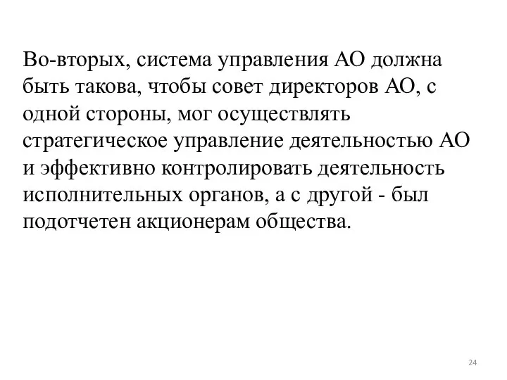 Во-вторых, система управления АО должна быть такова, чтобы совет директоров АО,