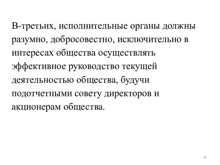 В-третьих, исполнительные органы должны разумно, добросовестно, исключительно в интересах общества осуществлять