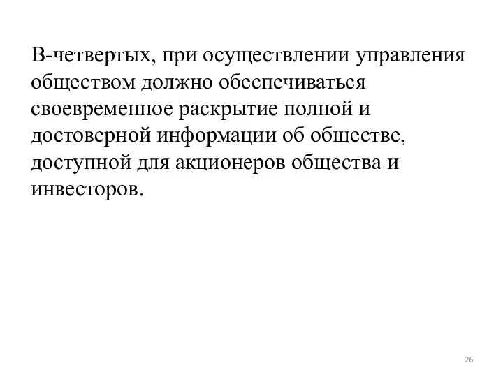 В-четвертых, при осуществлении управления обществом должно обеспечиваться своевременное раскрытие полной и