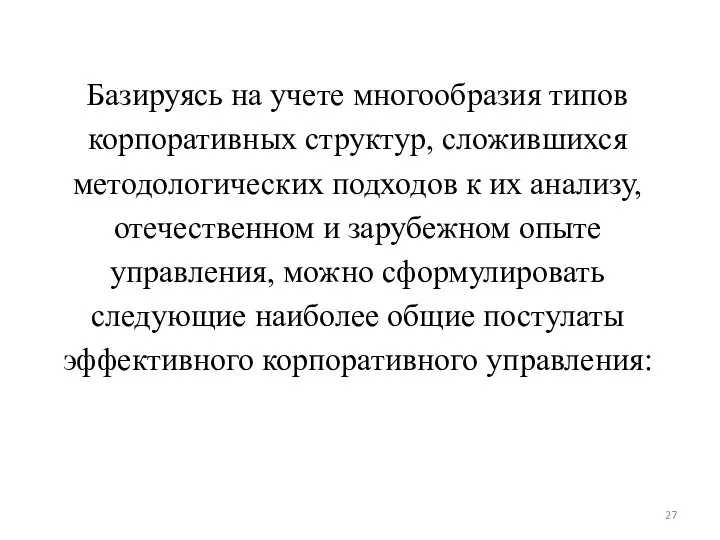 Базируясь на учете многообразия типов корпоративных структур, сложившихся методологических подходов к