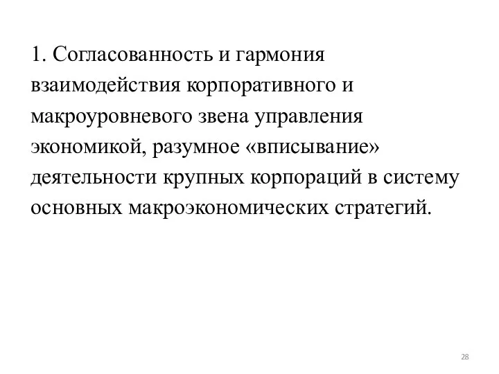 1. Согласованность и гармония взаимодействия корпоративного и макроуровневого звена управления экономикой,