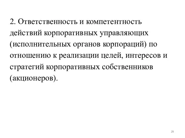 2. Ответственность и компетентность действий корпоративных управляющих (исполнительных органов корпораций) по