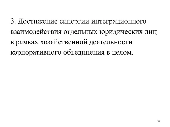 3. Достижение синергии интеграционного взаимодействия отдельных юридических лиц в рамках хозяйственной деятельности корпоративного объединения в целом.