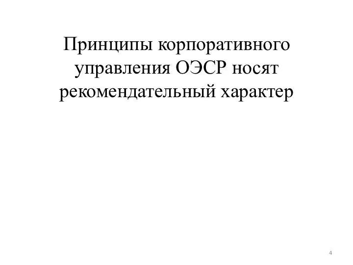 Принципы корпоративного управления ОЭСР носят рекомендательный характер