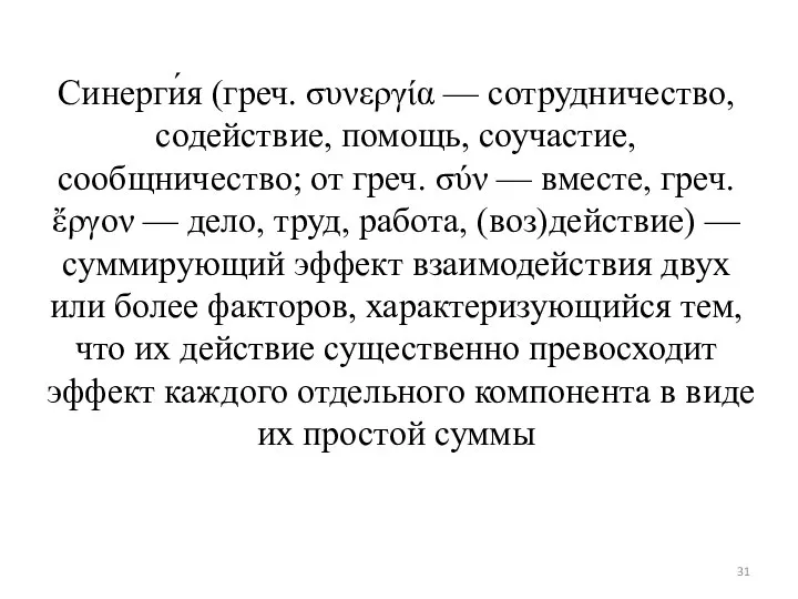 Синерги́я (греч. συνεργία — сотрудничество, содействие, помощь, соучастие, сообщничество; от греч.