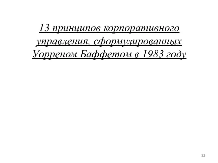 13 принципов корпоративного управления, сформулированных Уорреном Баффетом в 1983 году