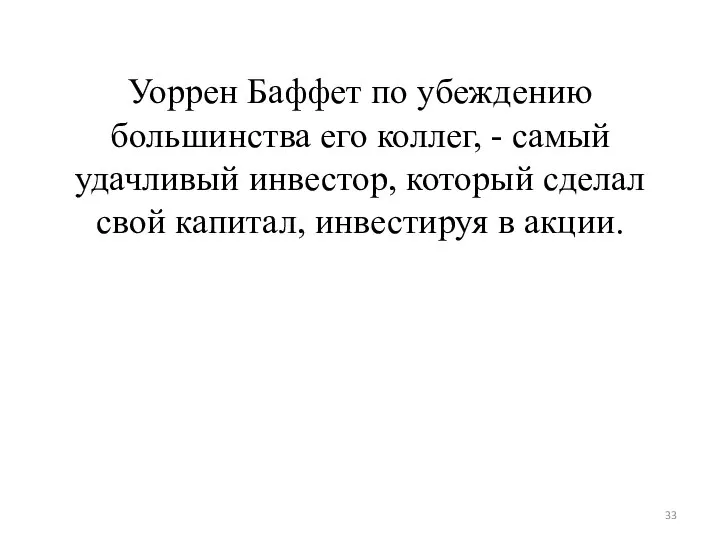 Уоррен Баффет по убеждению большинства его коллег, - самый удачливый инвестор,