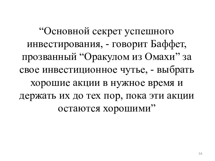 “Основной секрет успешного инвестирования, - говорит Баффет, прозванный “Оракулом из Омахи”