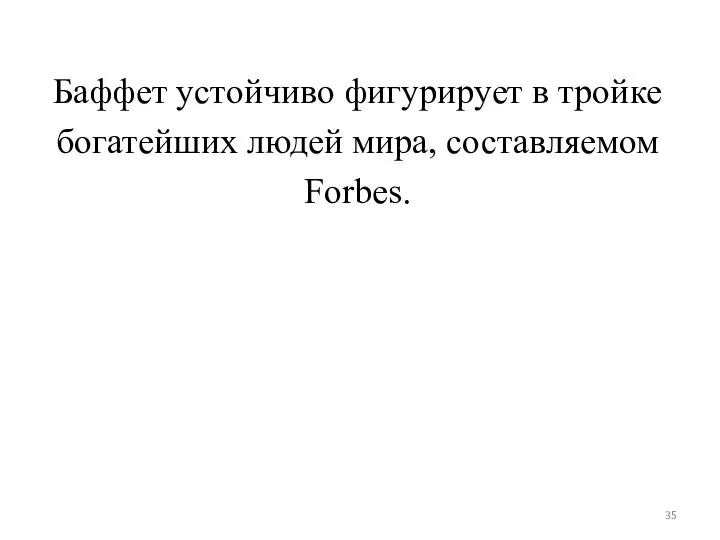 Баффет устойчиво фигурирует в тройке богатейших людей мира, составляемом Forbes.