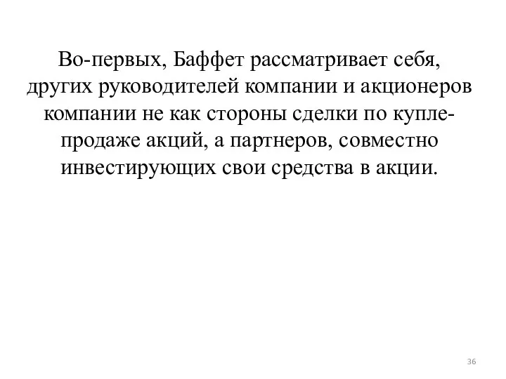 Во-первых, Баффет рассматривает себя, других руководителей компании и акционеров компании не