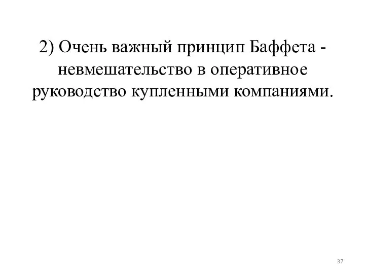 2) Очень важный принцип Баффета - невмешательство в оперативное руководство купленными компаниями.