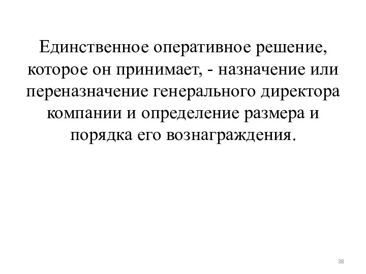 Единственное оперативное решение, которое он принимает, - назначение или переназначение генерального