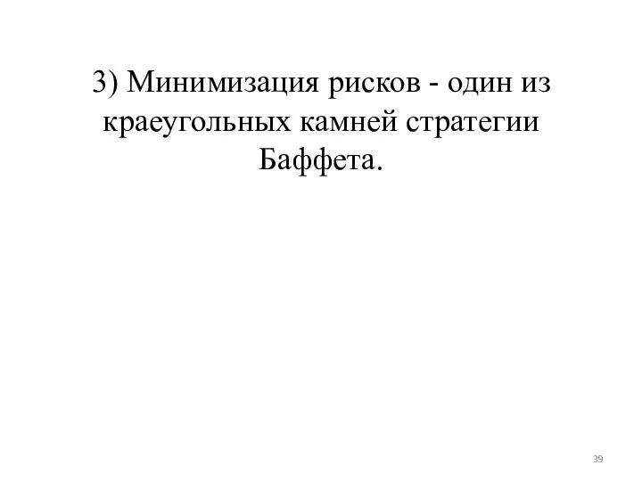 3) Минимизация рисков - один из краеугольных камней стратегии Баффета.