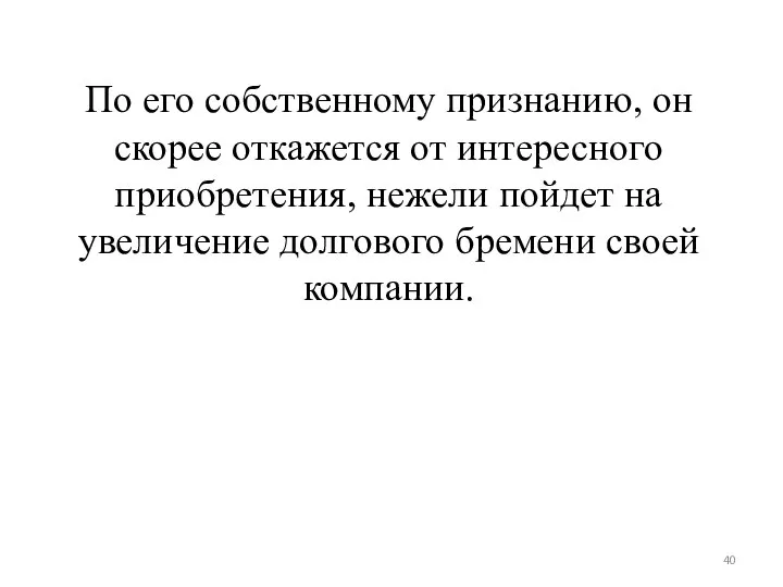 По его собственному признанию, он скорее откажется от интересного приобретения, нежели