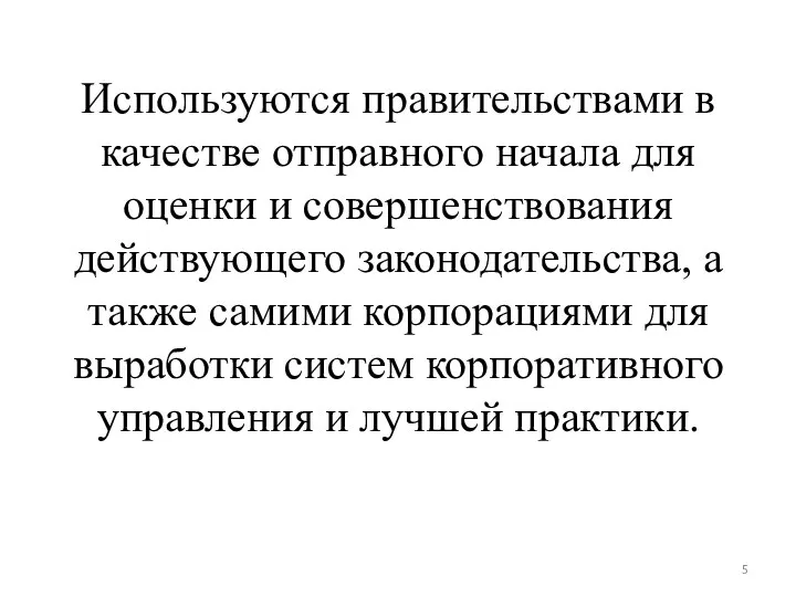 Используются правительствами в качестве отправного начала для оценки и совершенствования действующего