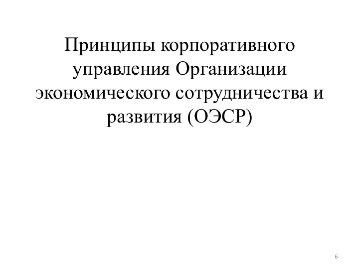 Принципы корпоративного управления Организации экономического сотрудничества и развития (ОЭСР)