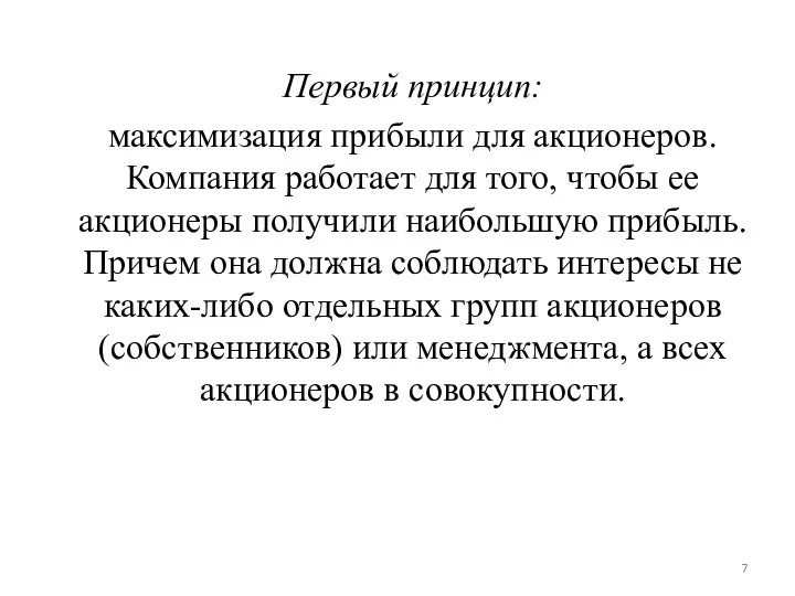 Первый принцип: максимизация прибыли для акционеров. Компания работает для того, чтобы