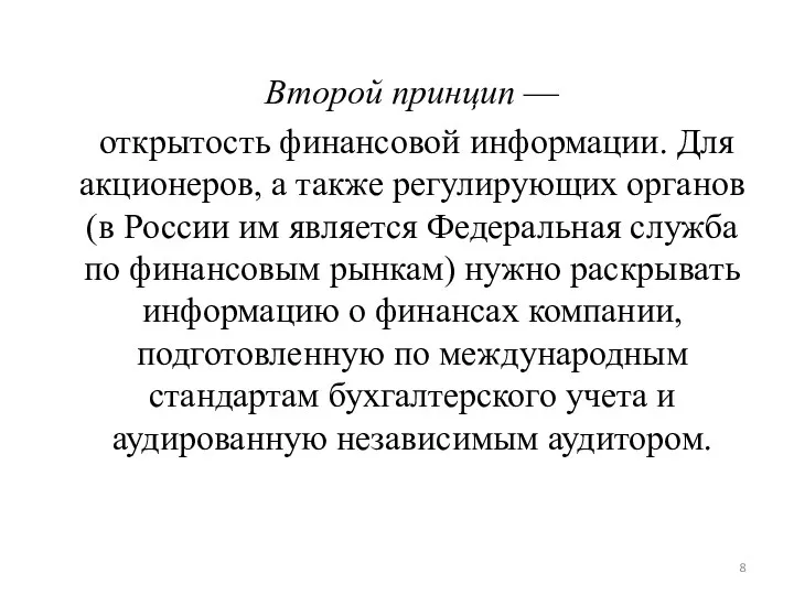 Второй принцип — открытость финансовой информации. Для акционеров, а также регулирующих