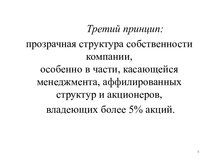 Третий принцип: прозрачная структура собственности компании, особенно в части, касающейся менеджмента,