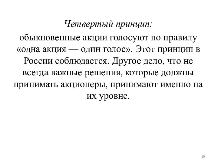 Четвертый принцип: обыкновенные акции голосуют по правилу «одна акция — один