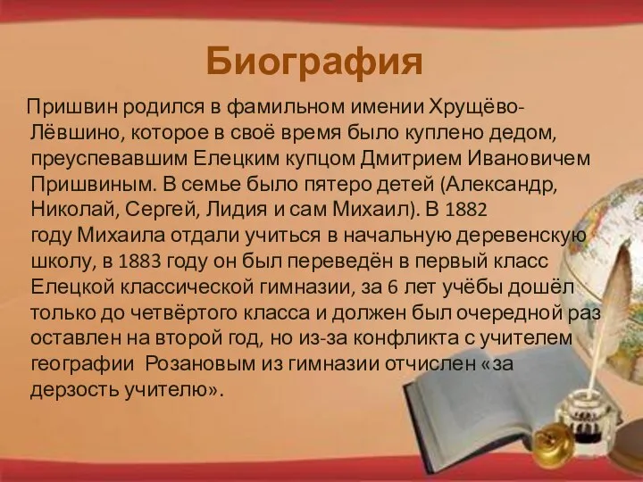 Биография Пришвин родился в фамильном имении Хрущёво-Лёвшино, которое в своё время