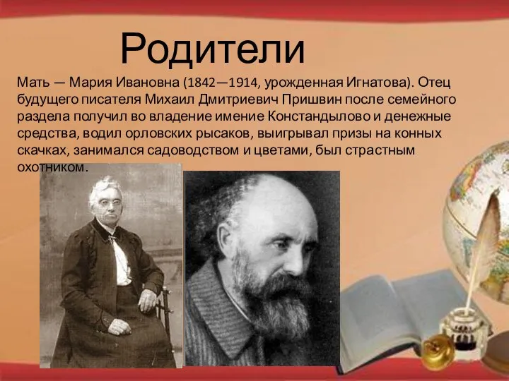 Родители Мать — Мария Ивановна (1842—1914, урожденная Игнатова). Отец будущего писателя