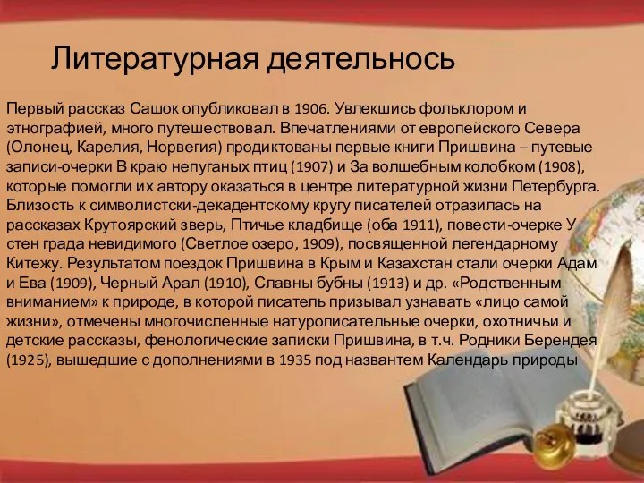 Первый рассказ Сашок опубликовал в 1906. Увлекшись фольклором и этнографией, много