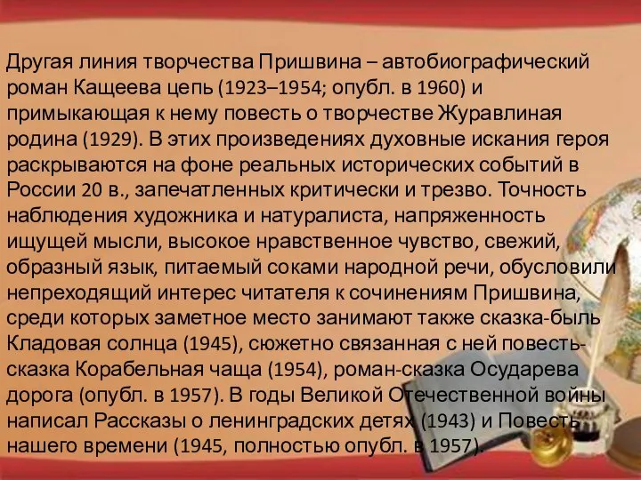 Другая линия творчества Пришвина – автобиографический роман Кащеева цепь (1923–1954; опубл.